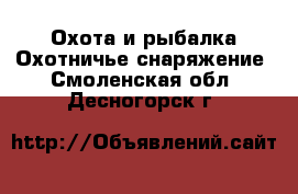 Охота и рыбалка Охотничье снаряжение. Смоленская обл.,Десногорск г.